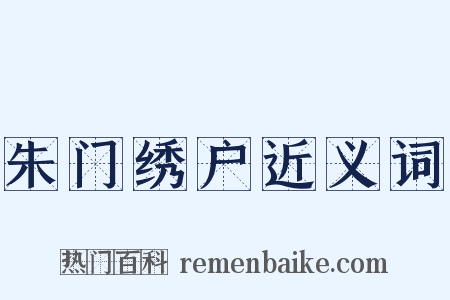 朱门绣户近义词是什么意思的图片